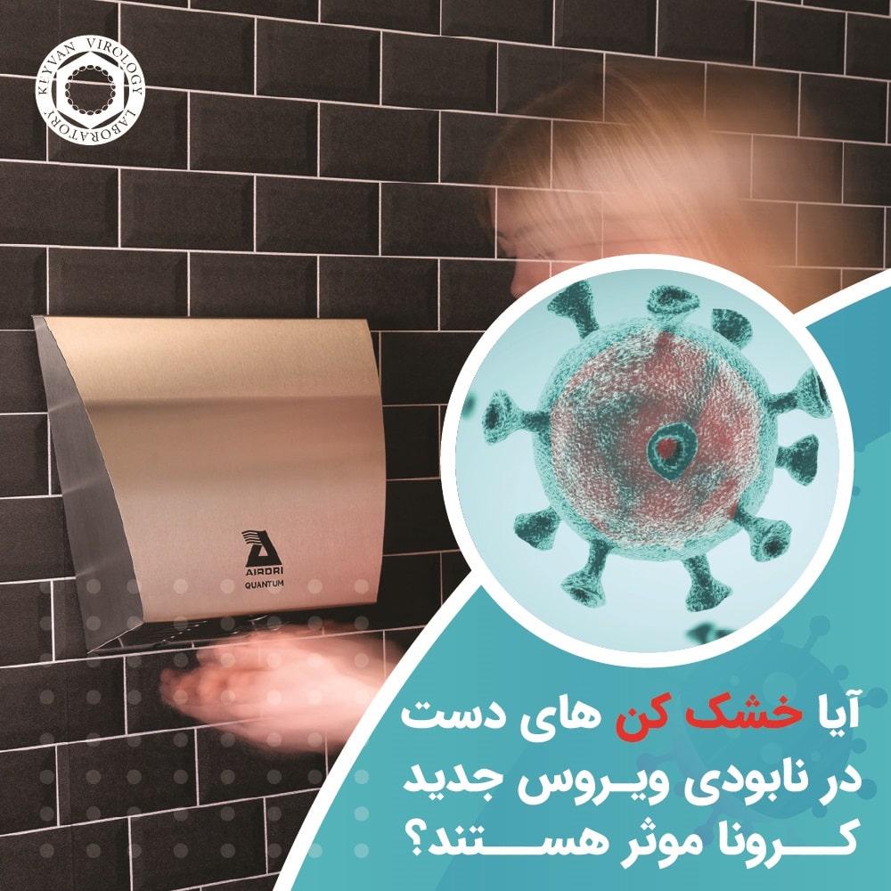 خشک کن دست و کرونا