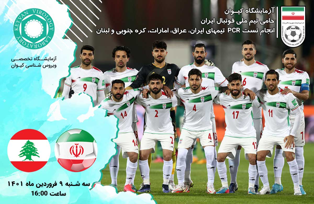 تست کرونا بازی ایران و لبنان