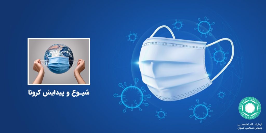 پیدایش و شیوع کرونا