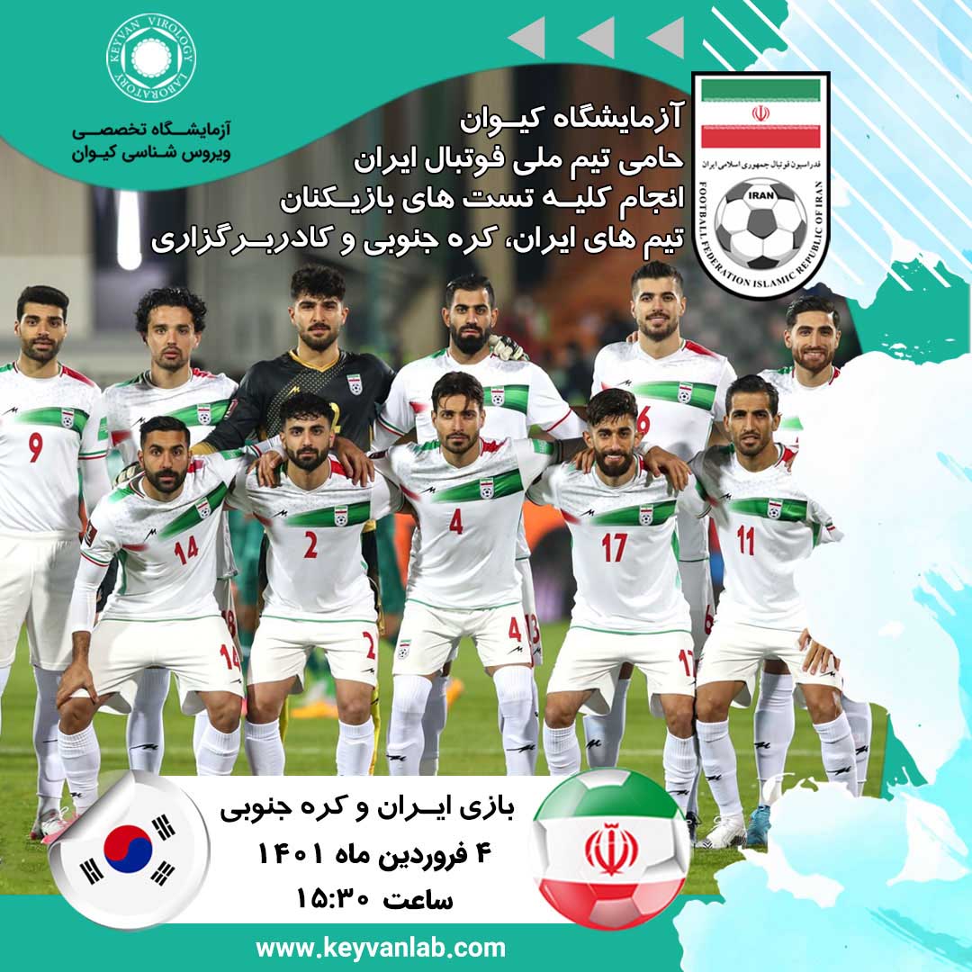 تست کرونا بازی ایران کره جنوبی