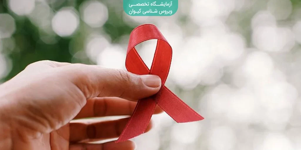 روش‌های انتقال ایدز یا HIV