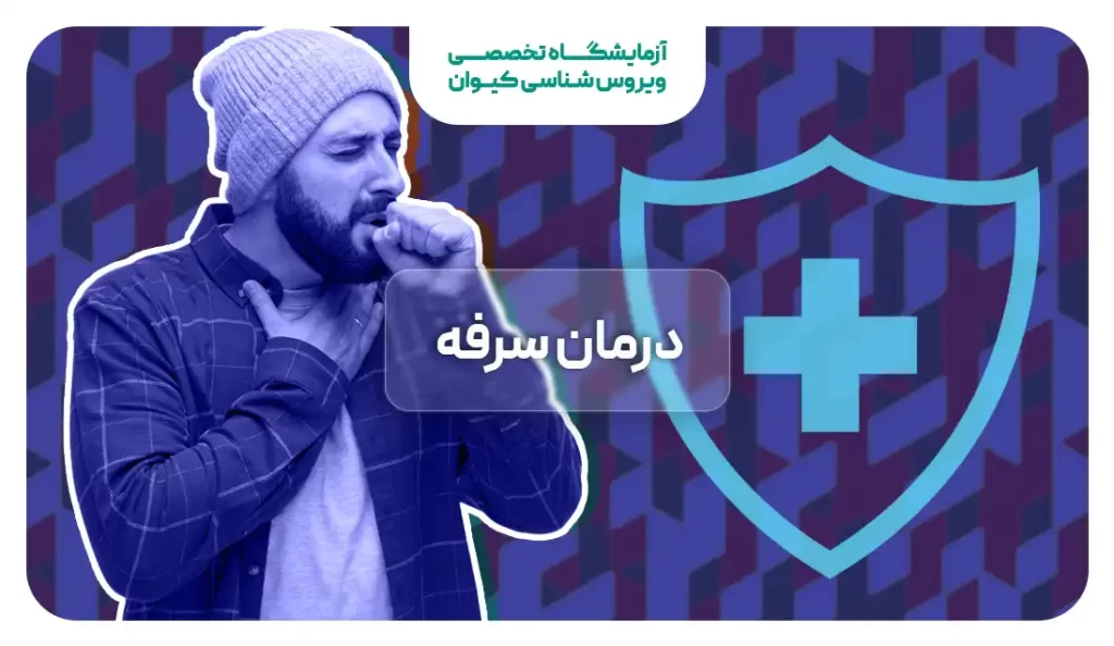 درمان سرفه شدید