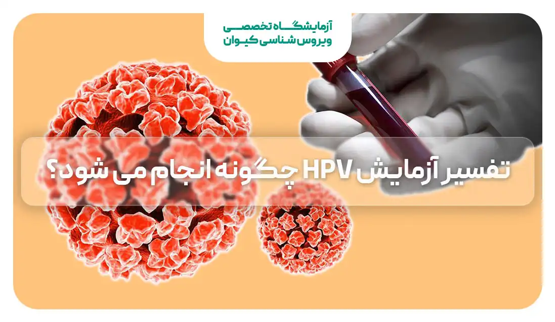 تفسیر آزمایش HPV
