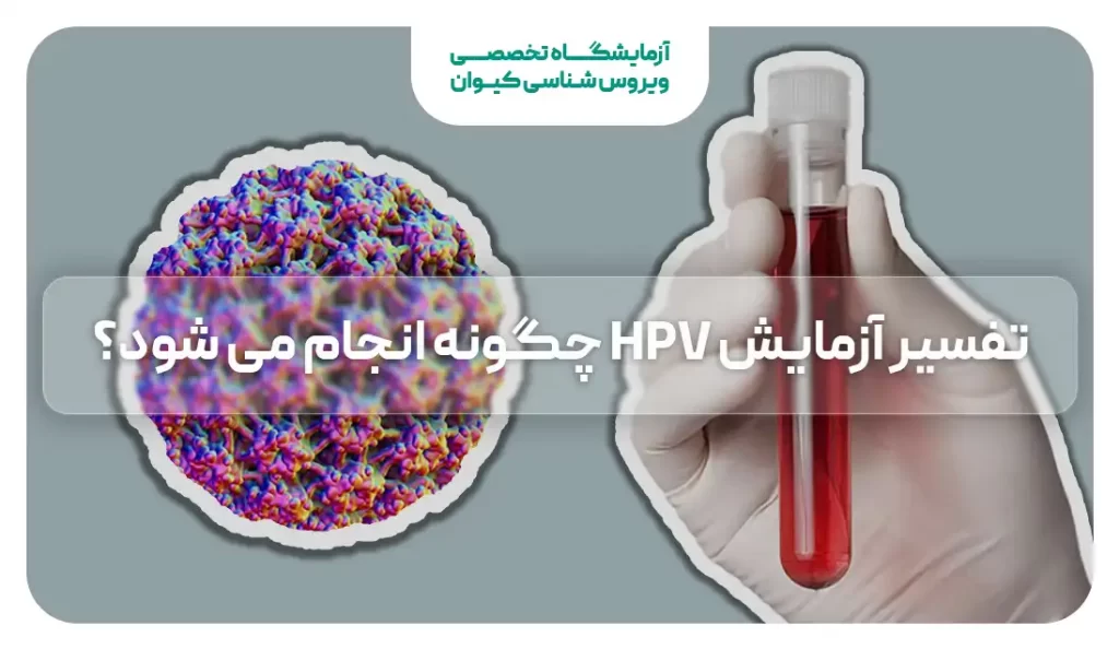 تفسیر آزمایش HPV
