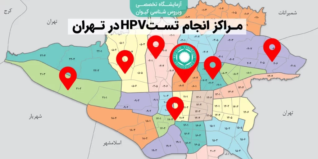 مراکز نمونه برداری HPV در تهران