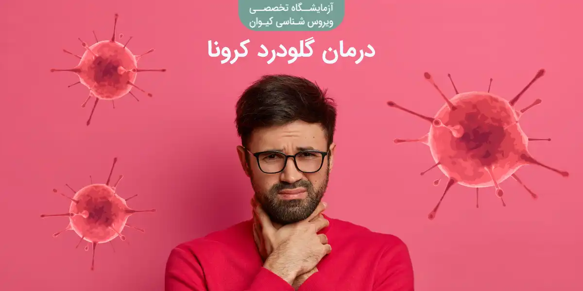 درمان گلو درد کرونا