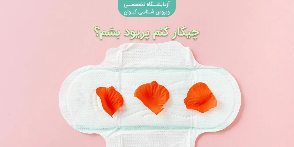 چه چیزی باعث پریودی میشود؟