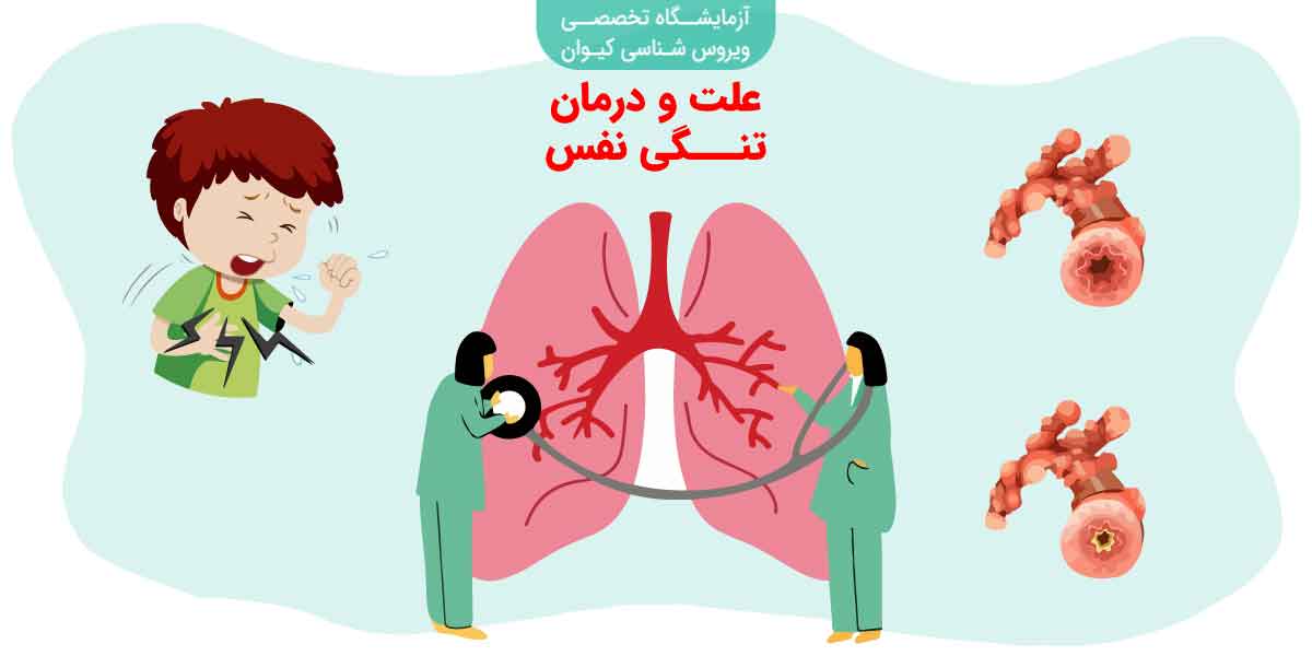 علت و درمان تنگی نفس