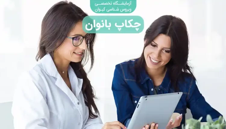 چکاپ زنان چکاپ بانوان در منزل