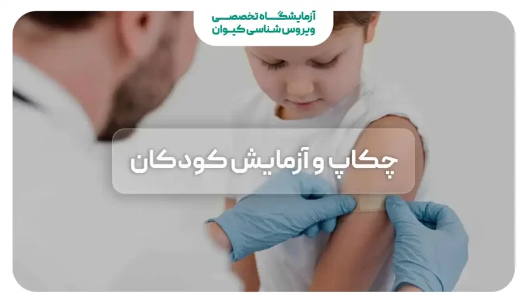 چکاپ کودکان در منزل - آزمایش کودکان در منزل