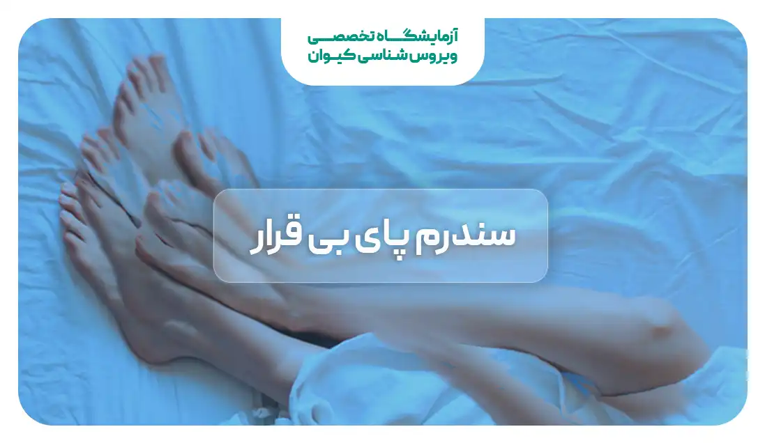 سندروم پای بیقرار