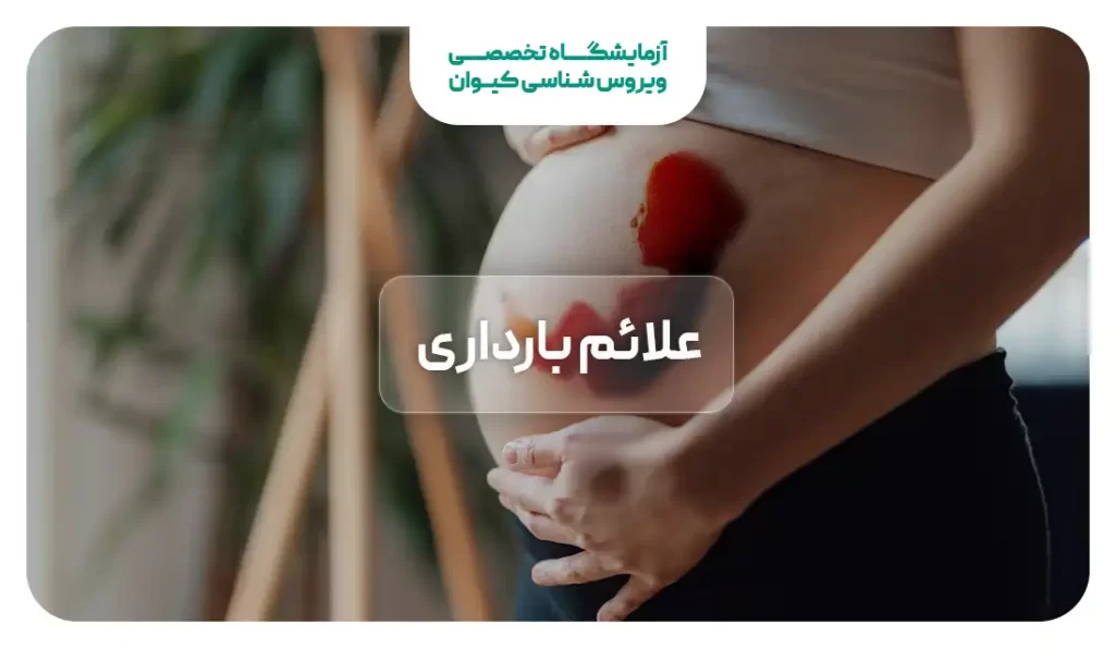 علائم بارداری - علائم حاملگی