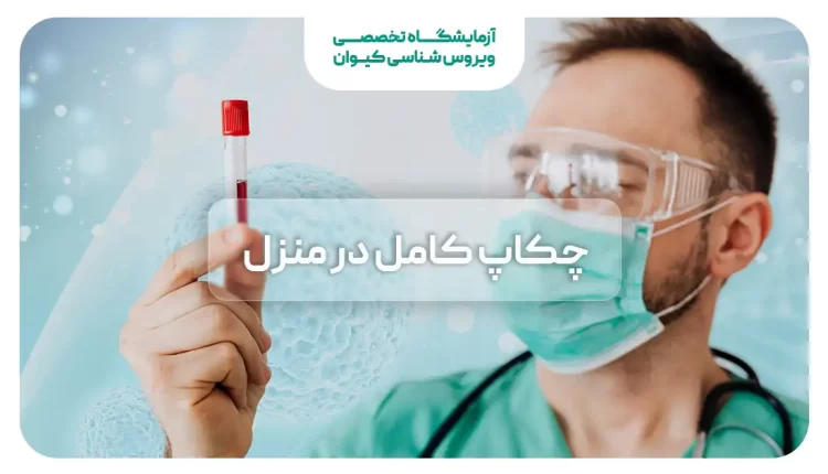 آزمایش چکاپ کامل در منزل