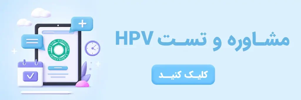 مشاوره و تست HPV