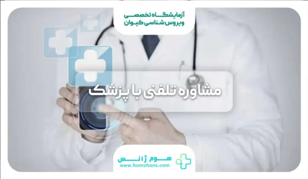مشاوره آنلاین و تلفنی با پزشک