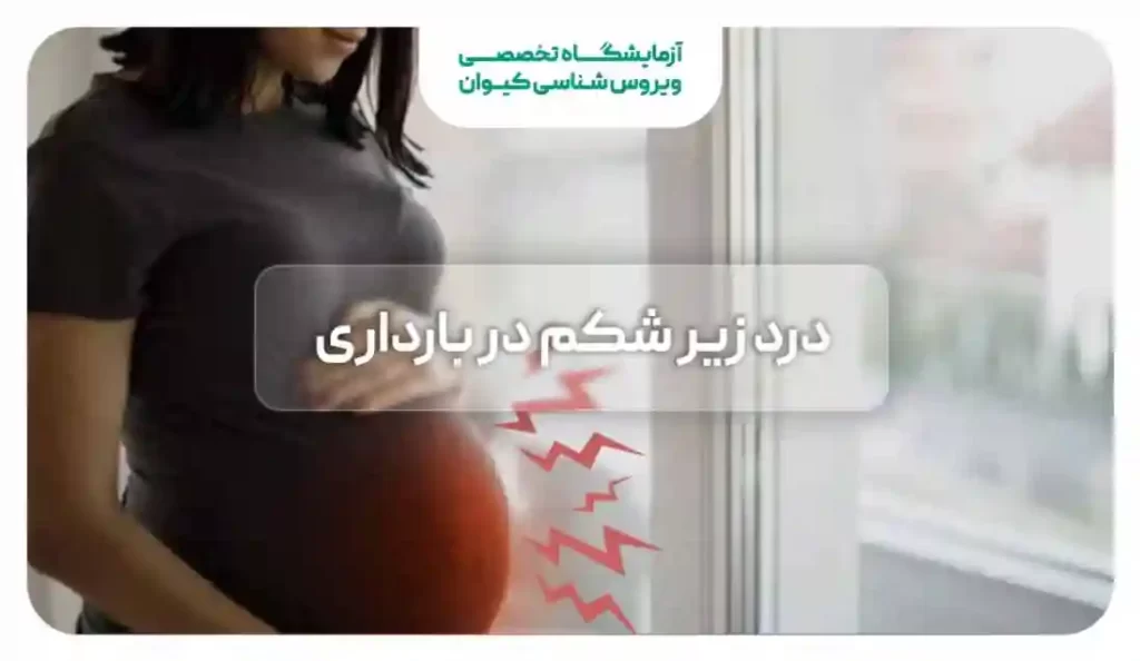 علت درد زیر شکم در بارداری