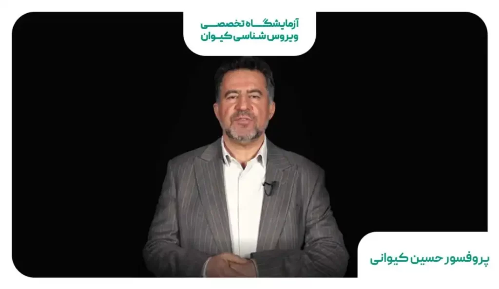 دکتر حسین کیوانی- متخصص ویروس شناس