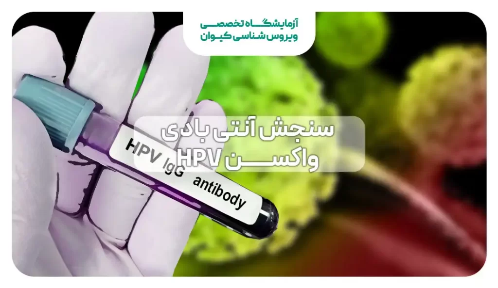 تست HPV IgG