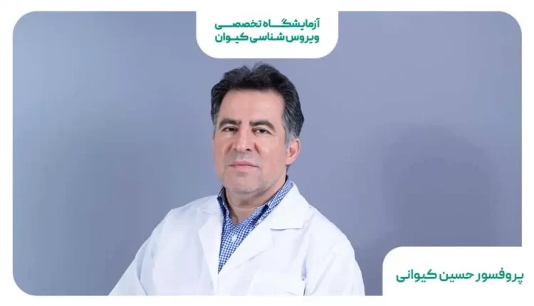 پروفسور حسین کیوانی | متخصص ویروسشناسی بالینی پروفسور حسین کیوانی