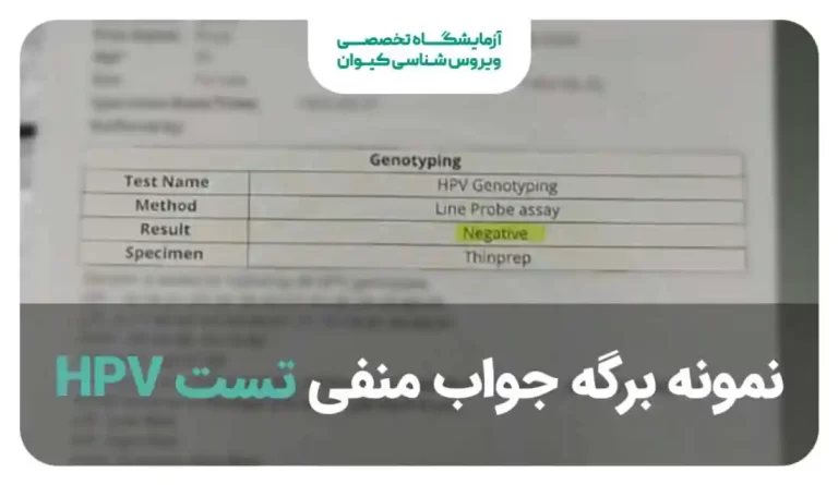 نمونه ای از تست منفی آزمایش HPV