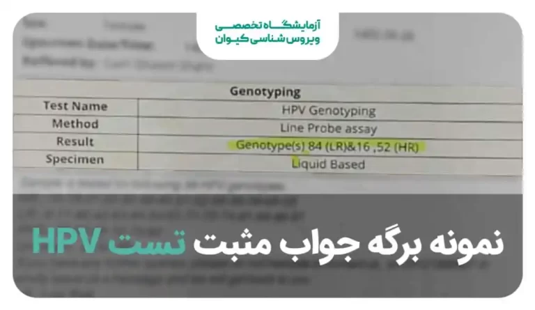 نمونه ای از جواب مثبت آزمایش HPV و زگیل تناسلی