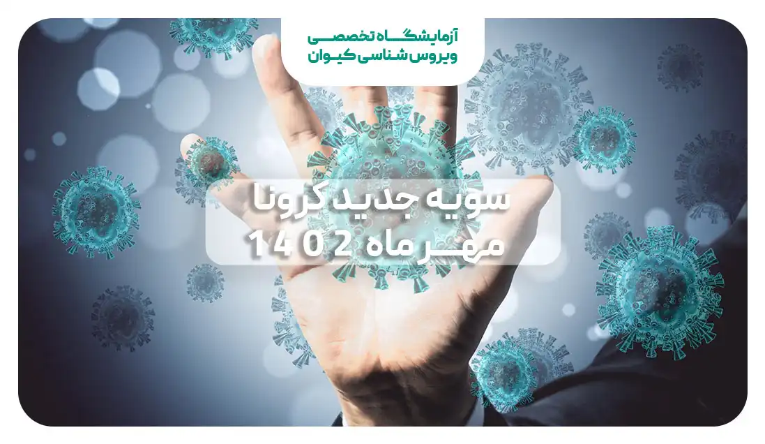 سویه جدید کرونا مهر 1402