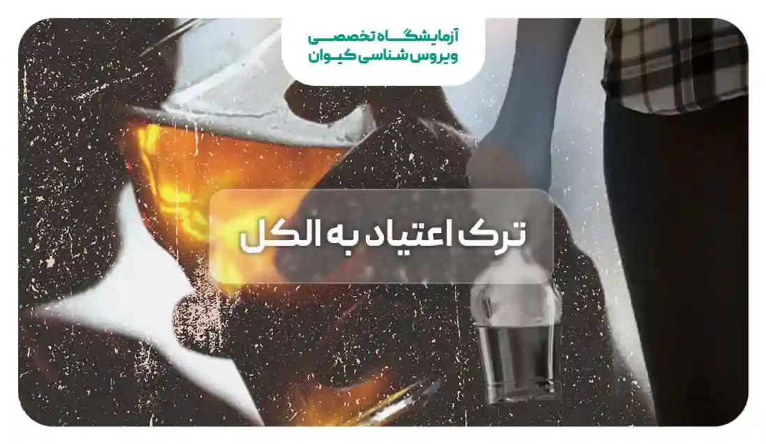 ترک اعتیاد به الکل