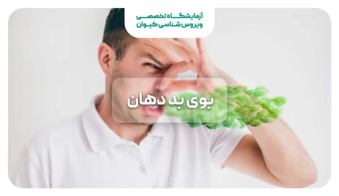 بوی بد دهان