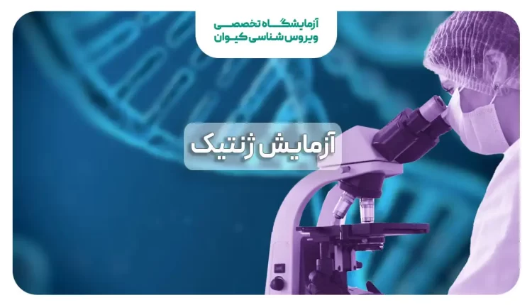 آزمایش ژنتیک؛ انواع، کاربردها و نتایج آزمایش ژنتیک آزمایشگاه کیوان