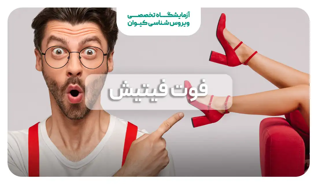 فوت فتیش