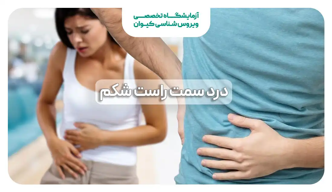 علت درد سمت راست شکم چیست؟