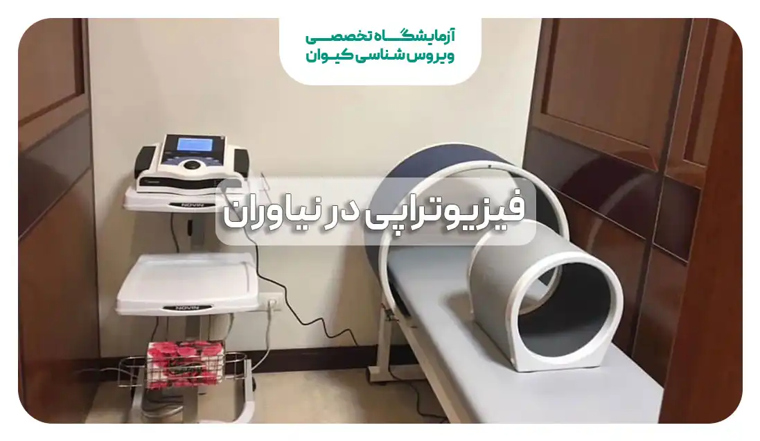 فیزیوتراپی نیاوران