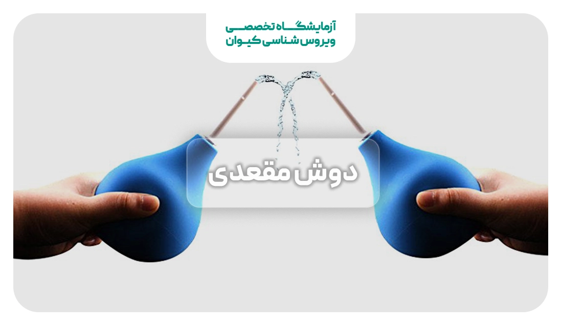 کاربرد دوش مقعدی چیست؟