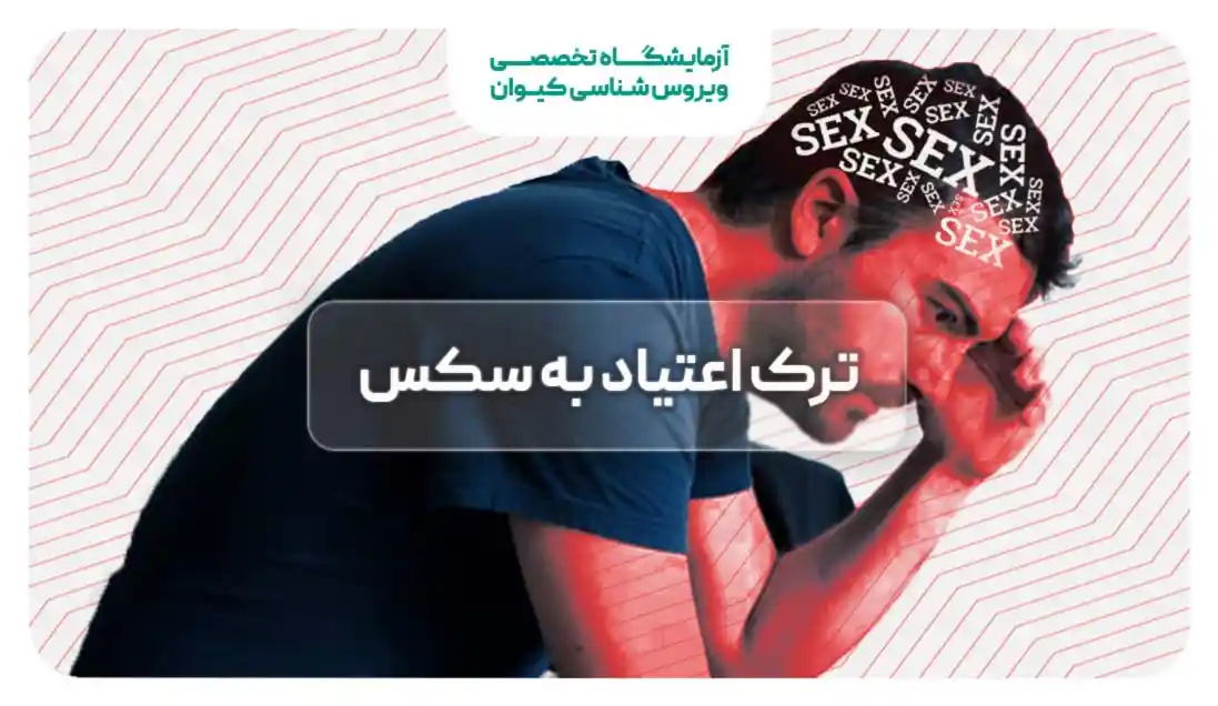 اعتیاد به سکس چیست؟