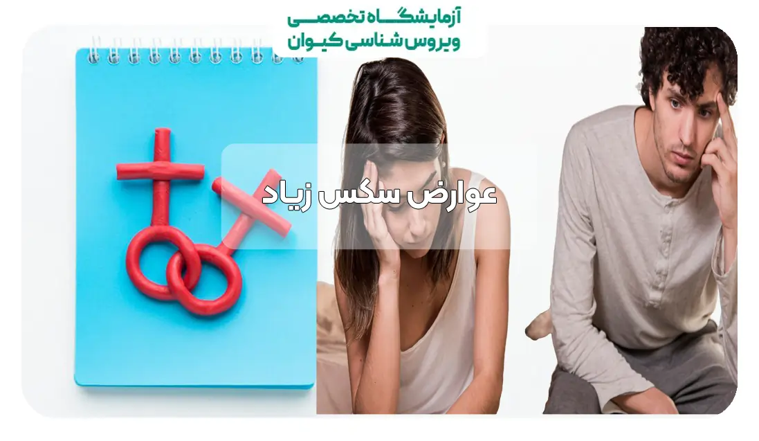 عوارض رابطه جنسی زیاد