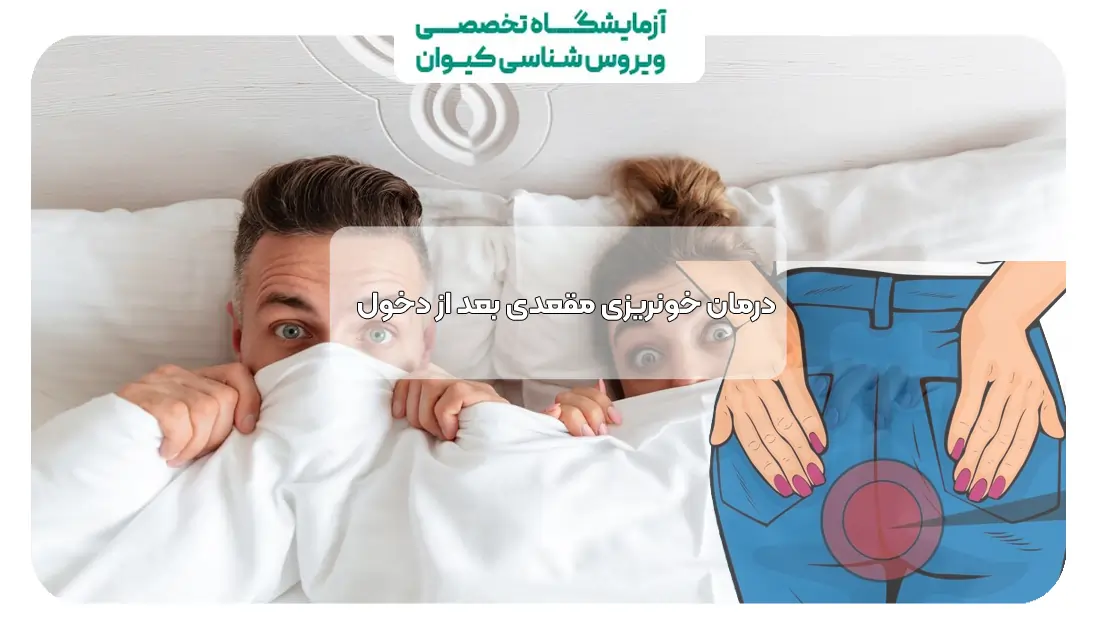 درمان خونریزی مقعدی بعد از دخول