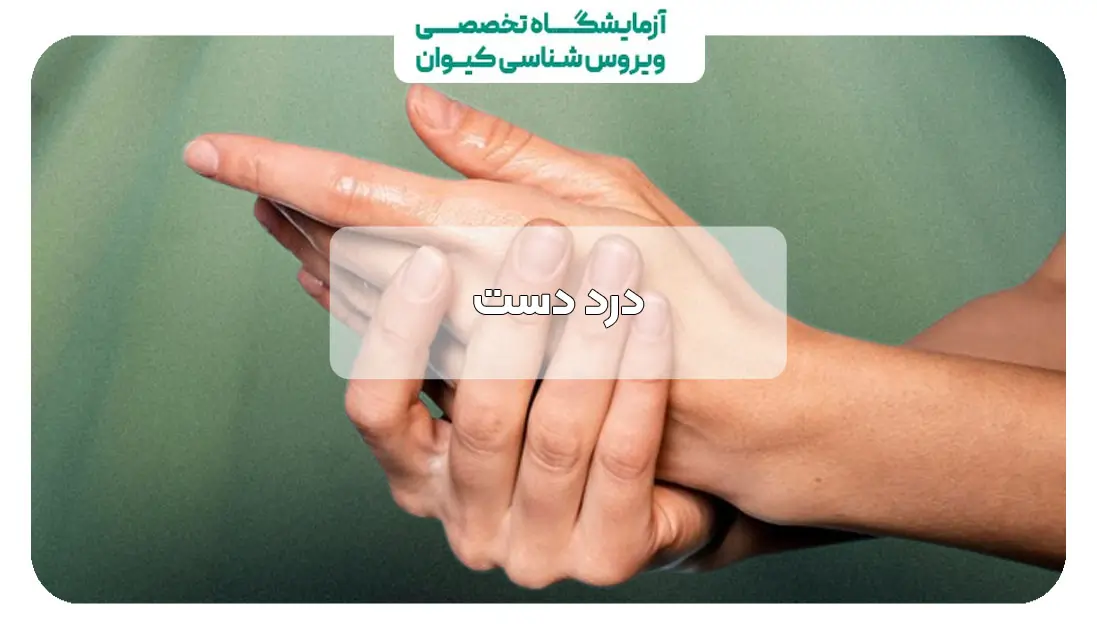 علائم درد دست