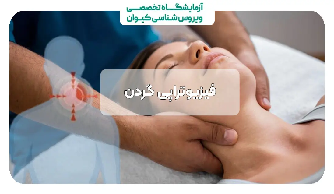 فیزیوتراپی گردن