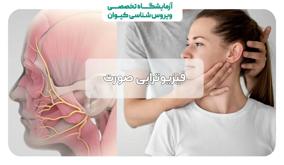 فیزیوتراپی صورت
