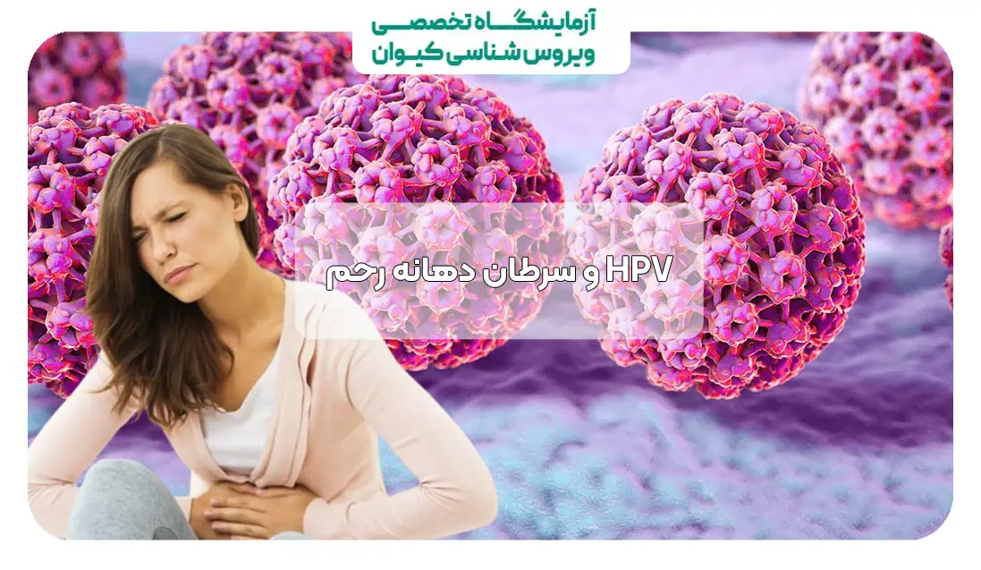 HPV و سرطان دهانه رحم