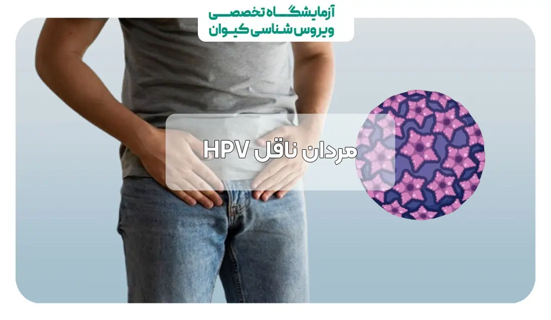 مردان ناقل HPV