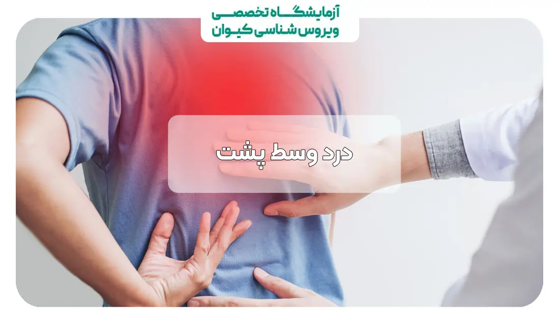 درد وسط پشت