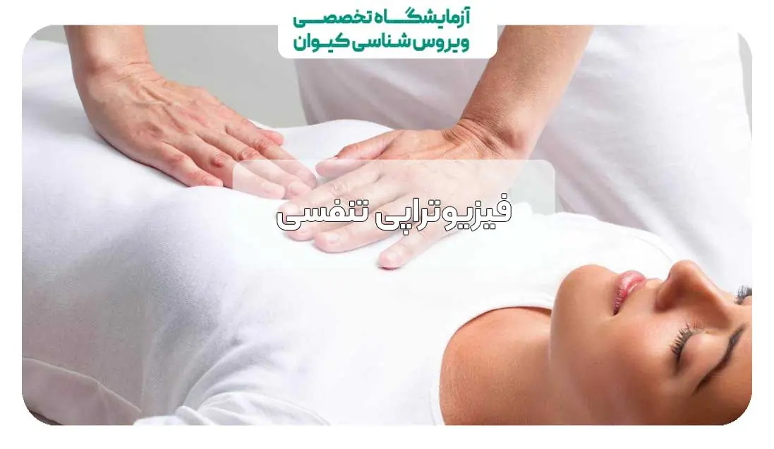 فیزیوتراپی تنفسی