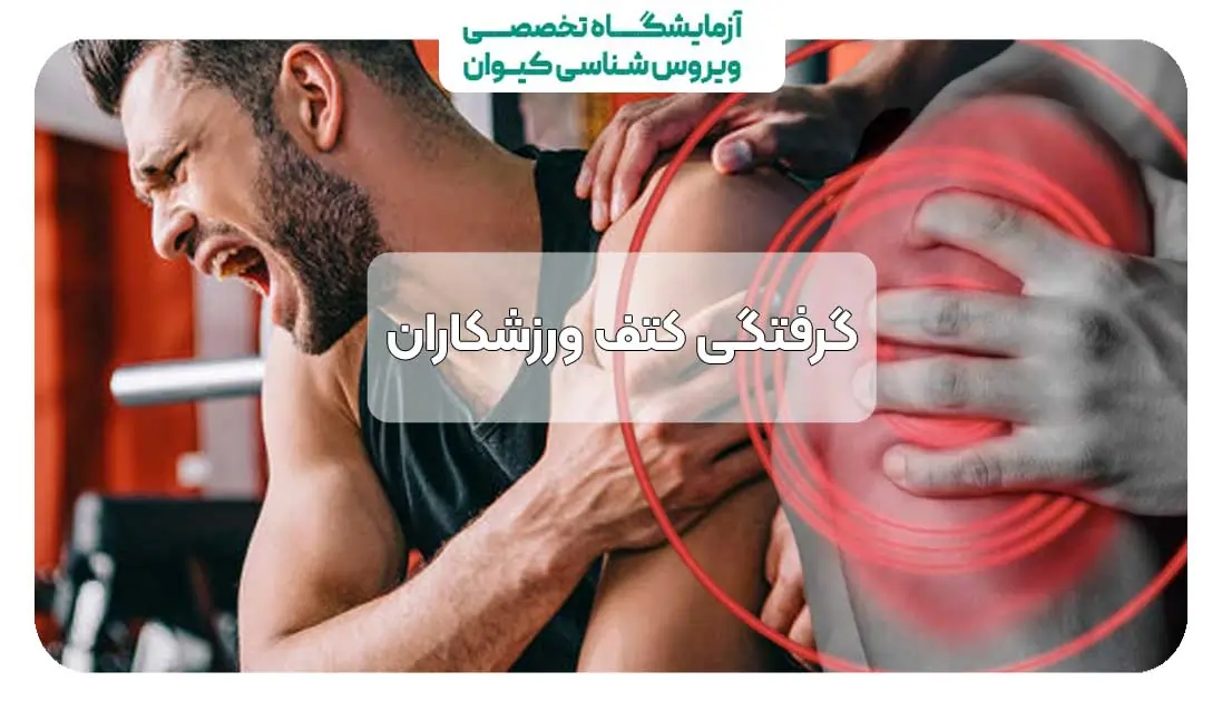 علت گرفتگی کتف ورزشکاران